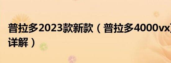 普拉多2023款新款（普拉多4000vx顶配档位详解）