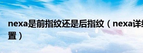 nexa是前指纹还是后指纹（nexa详细参数配置）