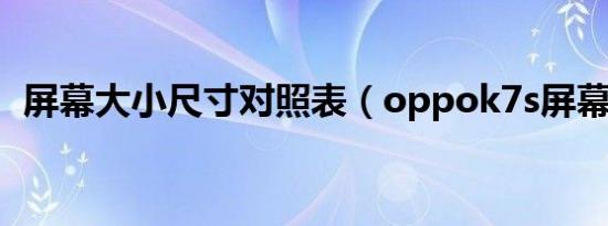 屏幕大小尺寸对照表（oppok7s屏幕大小）