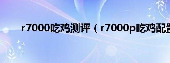 r7000吃鸡测评（r7000p吃鸡配置）