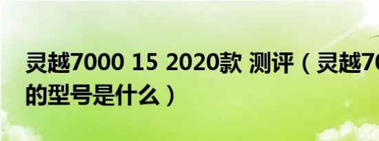 灵越7000 15 2020款 测评（灵越7000系列的型号是什么）