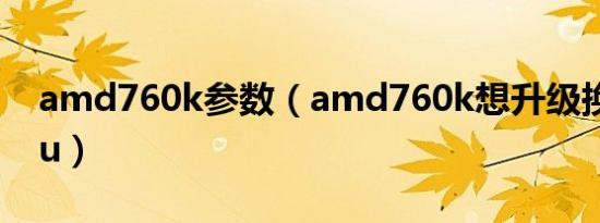 amd760k参数（amd760k想升级换什么cpu）