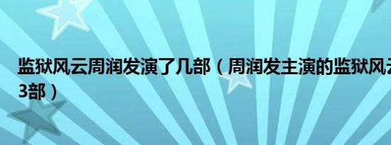 监狱风云周润发演了几部（周润发主演的监狱风云有没有第3部）