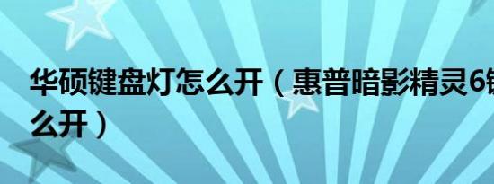 华硕键盘灯怎么开（惠普暗影精灵6键盘灯怎么开）