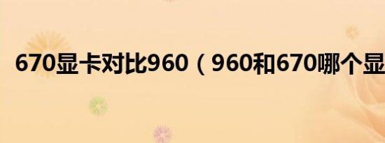 670显卡对比960（960和670哪个显卡强）