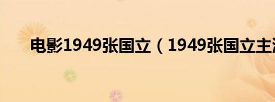 电影1949张国立（1949张国立主演）