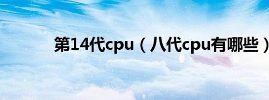 第14代cpu（八代cpu有哪些）