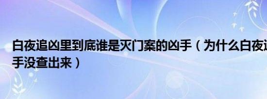 白夜追凶里到底谁是灭门案的凶手（为什么白夜追凶最后凶手没查出来）