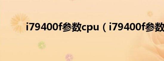 i79400f参数cpu（i79400f参数）