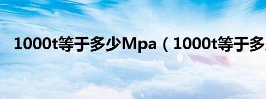 1000t等于多少Mpa（1000t等于多少m）