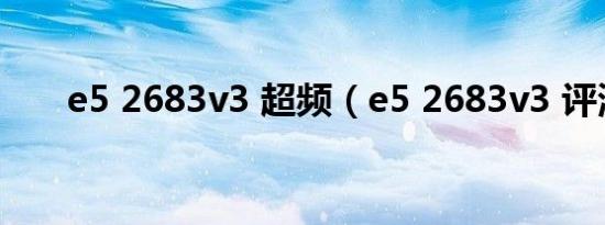 e5 2683v3 超频（e5 2683v3 评测）