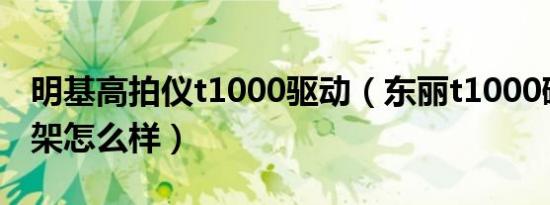 明基高拍仪t1000驱动（东丽t1000碳纤维车架怎么样）