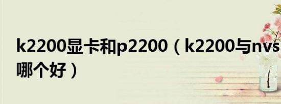 k2200显卡和p2200（k2200与nvs315显卡哪个好）