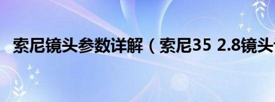 索尼镜头参数详解（索尼35 2.8镜头评测）