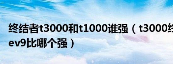 终结者t3000和t1000谁强（t3000终结者和rev9比哪个强）