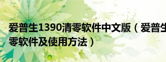 爱普生1390清零软件中文版（爱普生1390清零软件及使用方法）