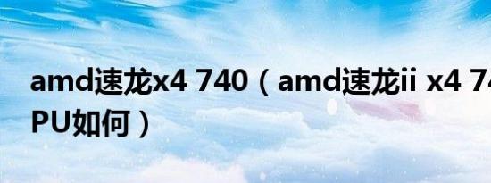 amd速龙x4 740（amd速龙ii x4 740这款CPU如何）