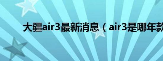 大疆air3最新消息（air3是哪年款）