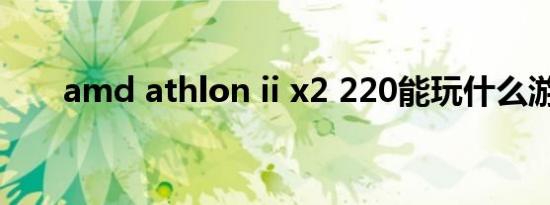 amd athlon ii x2 220能玩什么游戏