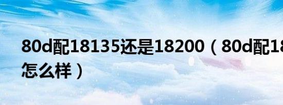 80d配18135还是18200（80d配1855stm怎么样）