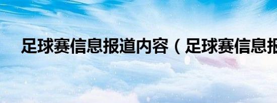 足球赛信息报道内容（足球赛信息报道）