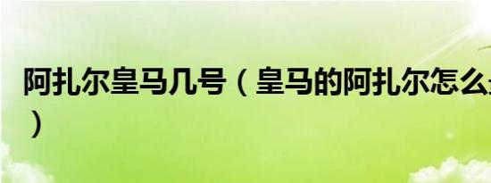 阿扎尔皇马几号（皇马的阿扎尔怎么最近不上）