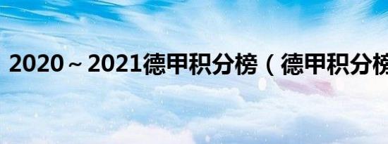 2020～2021德甲积分榜（德甲积分榜意甲）