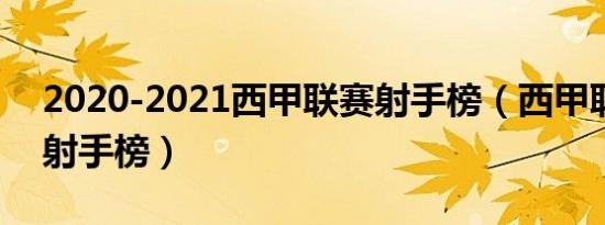 2020-2021西甲联赛射手榜（西甲联赛历届射手榜）