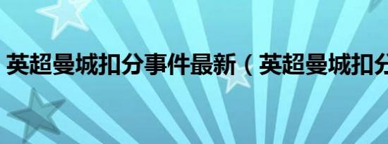 英超曼城扣分事件最新（英超曼城扣分事件）