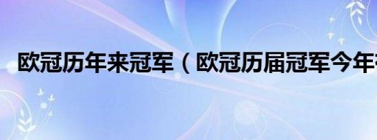 欧冠历年来冠军（欧冠历届冠军今年有谁）