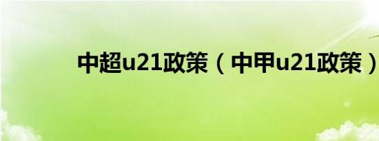 中超u21政策（中甲u21政策）