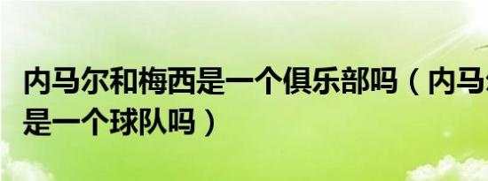 内马尔和梅西是一个俱乐部吗（内马尔和梅西是一个球队吗）