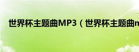 世界杯主题曲MP3（世界杯主题曲mp3）