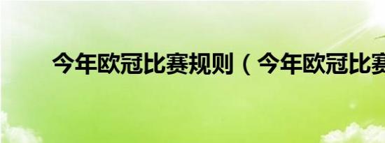 今年欧冠比赛规则（今年欧冠比赛）