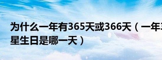 为什么一年有365天或366天（一年365天球星生日是哪一天）