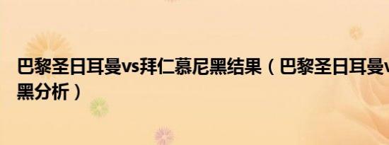 巴黎圣日耳曼vs拜仁慕尼黑结果（巴黎圣日耳曼vs拜仁慕尼黑分析）