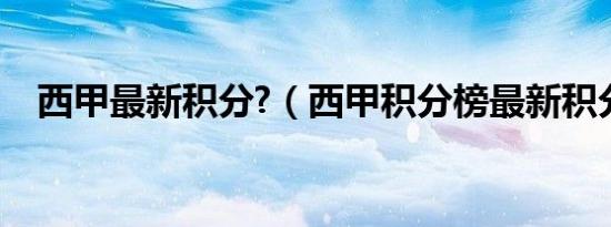 西甲最新积分?（西甲积分榜最新积分表）