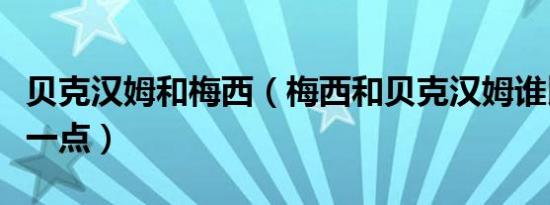 贝克汉姆和梅西（梅西和贝克汉姆谁比较厉害一点）