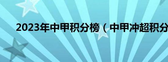 2023年中甲积分榜（中甲冲超积分榜）