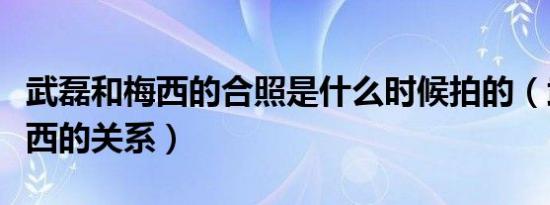 武磊和梅西的合照是什么时候拍的（武磊和梅西的关系）