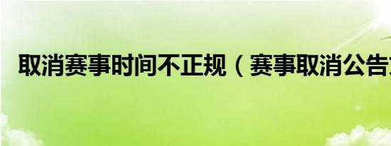 取消赛事时间不正规（赛事取消公告文本）