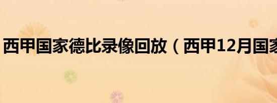 西甲国家德比录像回放（西甲12月国家德比）