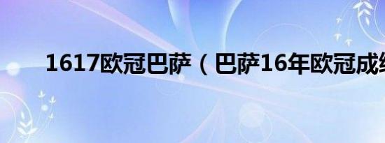 1617欧冠巴萨（巴萨16年欧冠成绩）