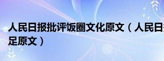 人民日报批评饭圈文化原文（人民日报批评国足原文）