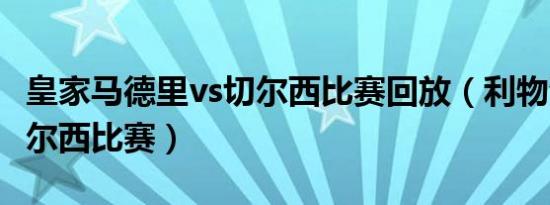 皇家马德里vs切尔西比赛回放（利物浦队对切尔西比赛）