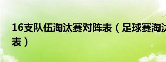 16支队伍淘汰赛对阵表（足球赛淘汰赛对阵表）