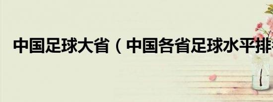 中国足球大省（中国各省足球水平排名榜）