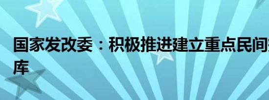 国家发改委：积极推进建立重点民间投资项目库