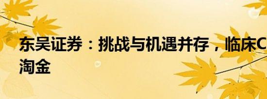 东吴证券：挑战与机遇并存，临床CRO赛道淘金