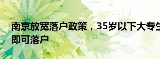 南京放宽落户政策，35岁以下大专生缴社保即可落户